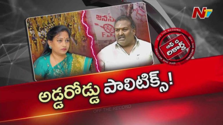 Off The Record : మంత్రి అనిత, ఎమ్మెల్యే సుందరపు విజయ్ మధ్య విబేధాలు..?