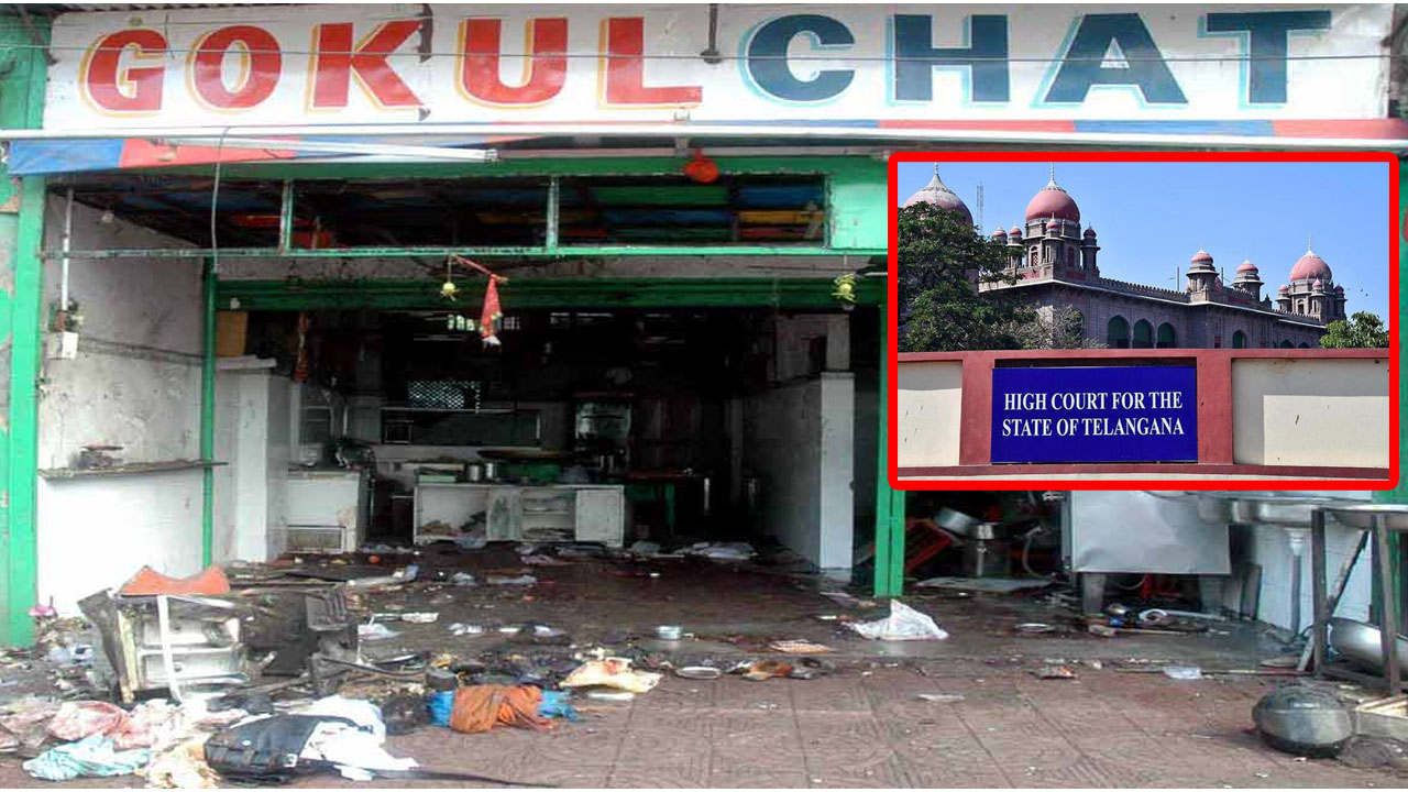 Hyderabad: గోకుల్‌చాట్, లుంబినీ పార్క్ పేలుళ్ల కేసు.. విచారణ వాయిదా వేసిన హైకోర్టు