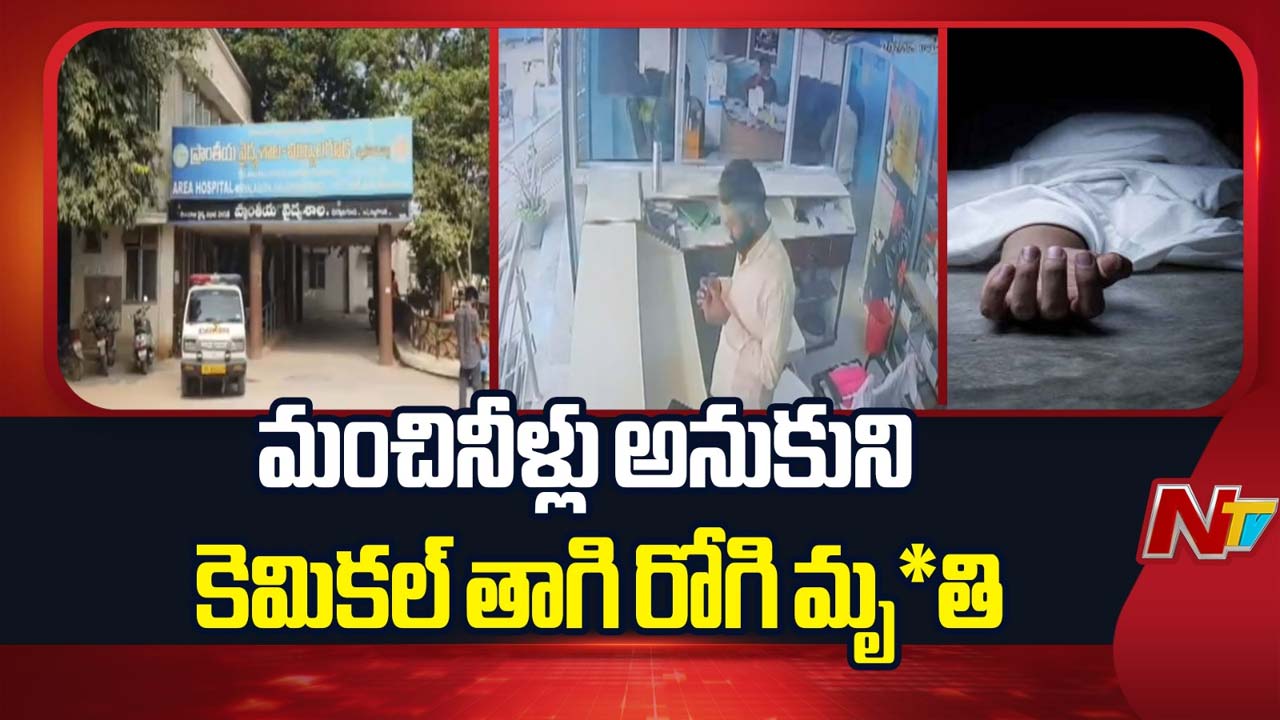 Tragedy : ఆసుపత్రిలో మంచినీళ్లు అనుకొని కెమికల్ తాగి యువకుడు మృతి..