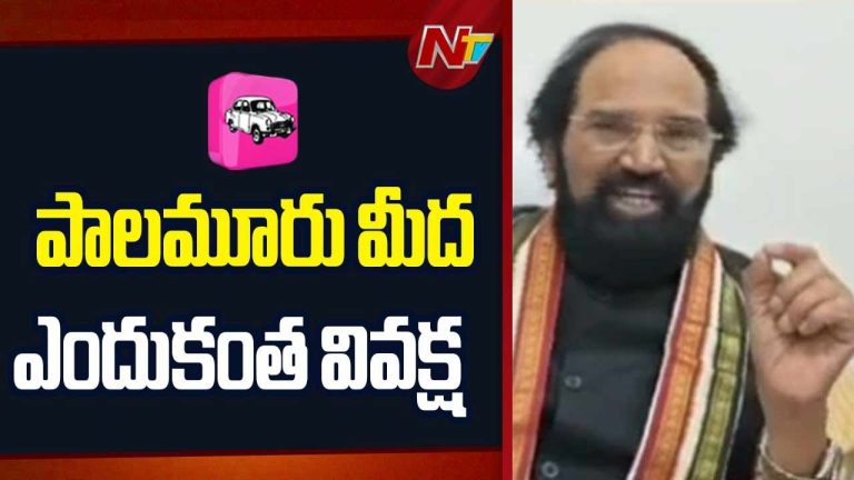 Uttam Kumar Reddy : పాలమూరు మీద ఎందుకింత వివక్ష..?
