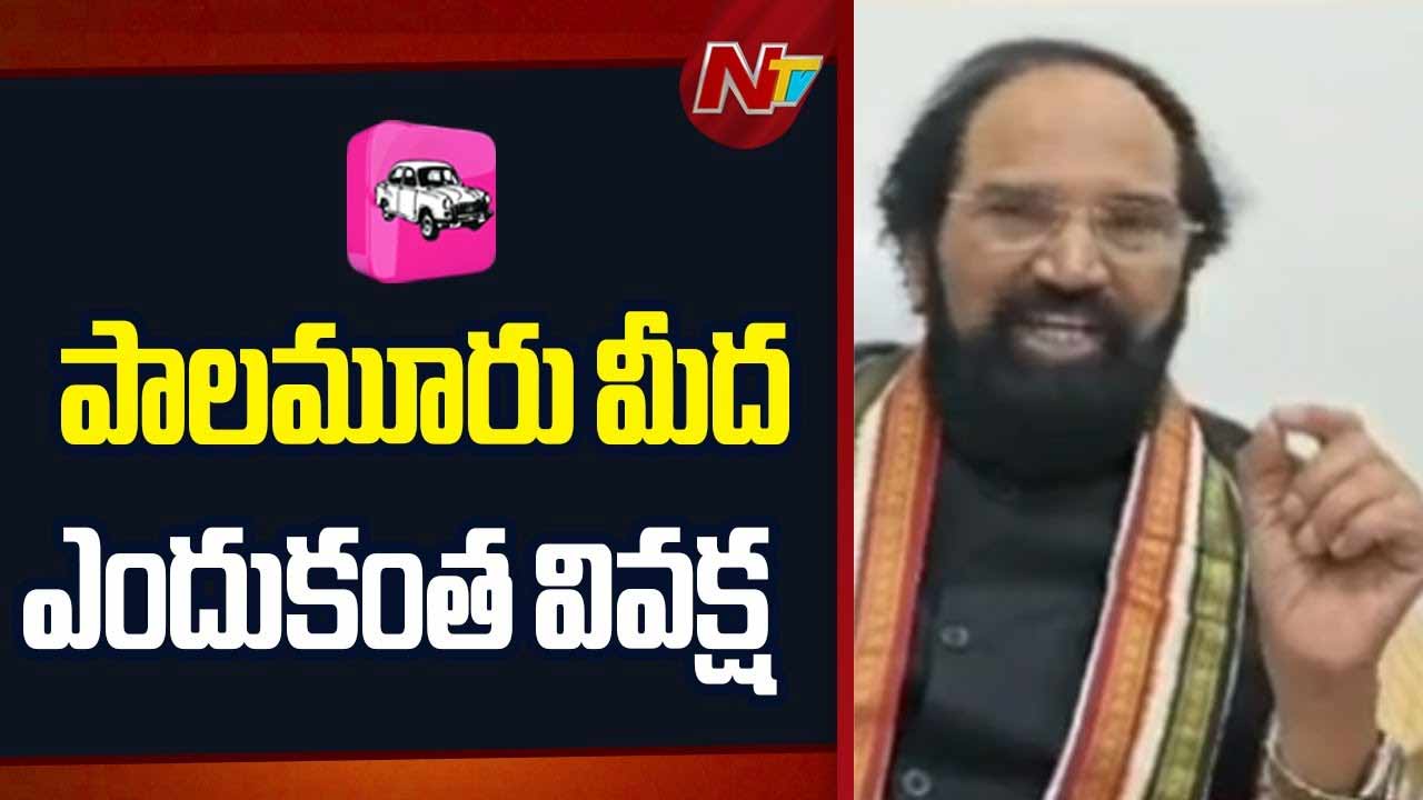 Uttam Kumar Reddy : పాలమూరు మీద ఎందుకింత వివక్ష..?
