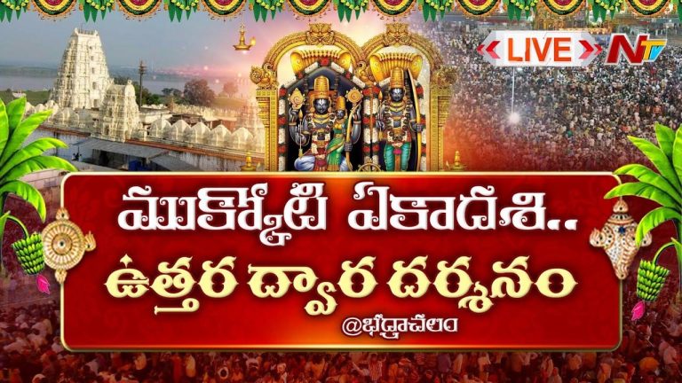 Vaikuntha Ekadashi: తెలంగాణలో మార్మోగుతున్న ‘గోవింద’ నామస్మరణ.. భక్తులతో కిక్కిరిసిన ఆలయాలు