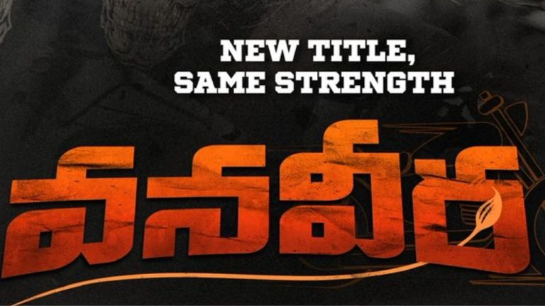 VanaVeera : ఆ చిన్న సినిమా ఇన్ సైడ్ టాక్ బాగుందట.. కానీ సెన్సార్ పెండింగ్?