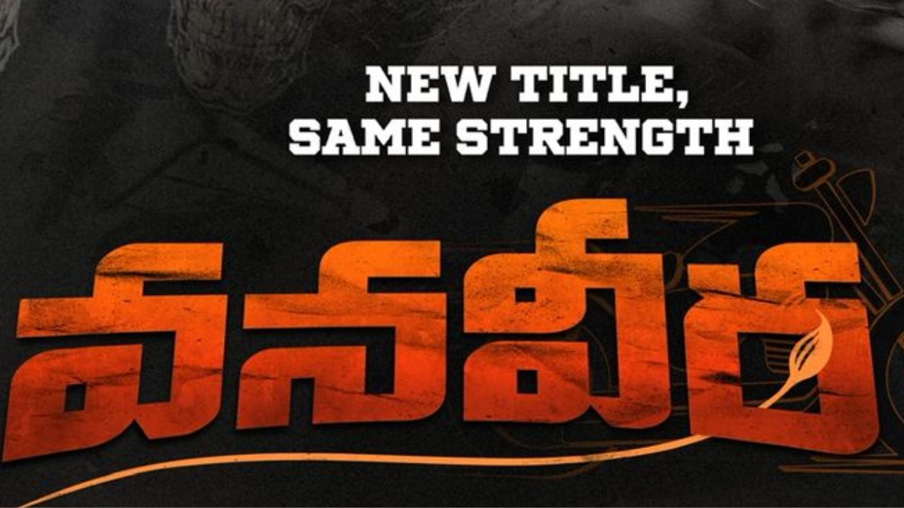 VanaVeera : ఆ చిన్న సినిమా ఇన్ సైడ్ టాక్ బాగుందట.. కానీ సెన్సార్ పెండింగ్?