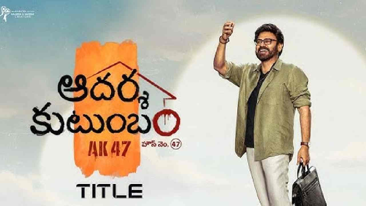 Aadarsha Kutumbam: వెంకటేశ్‌ ఫ్యామిలీలోకి వైలెన్స్‌ తీసుకొచ్చిన త్రివిక్రమ్‌?