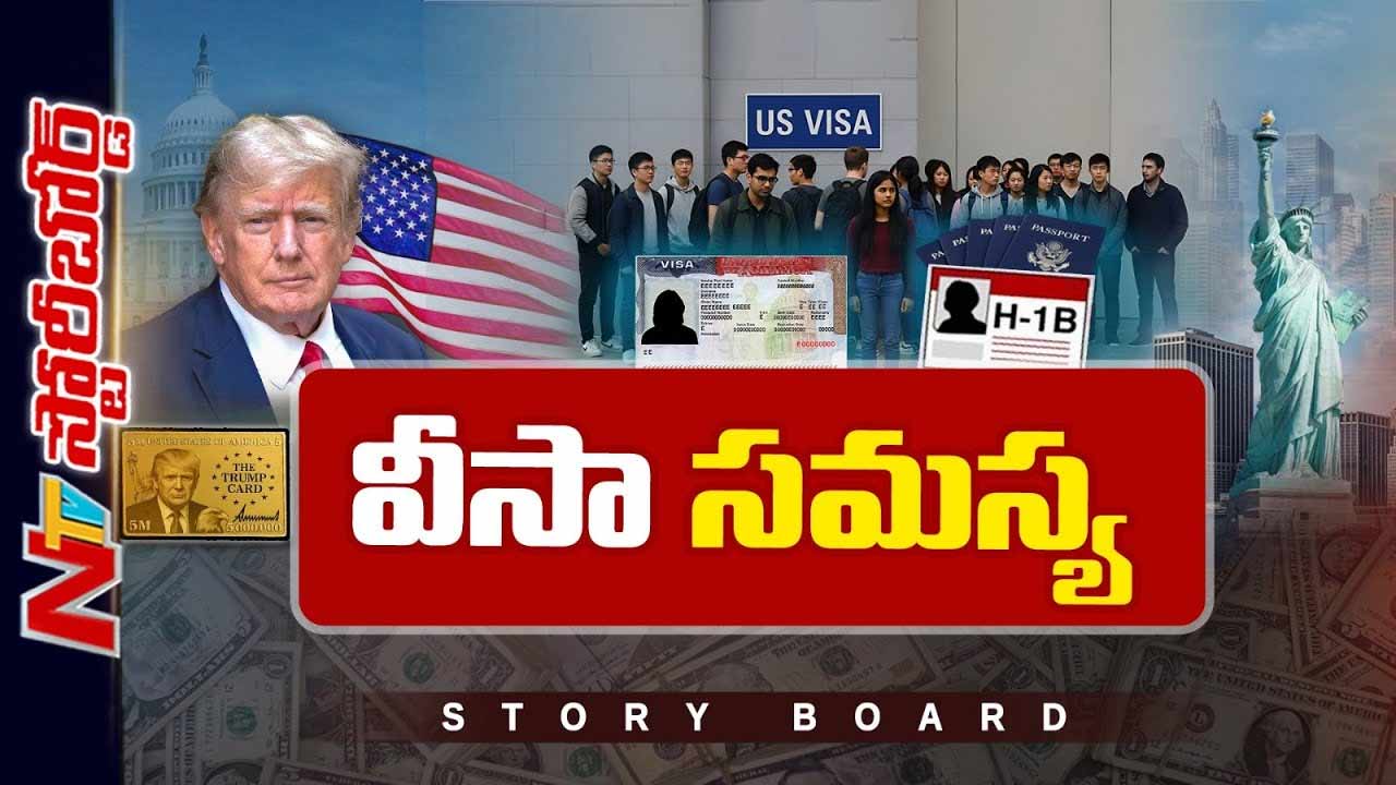 Storyboard: సోషల్ మీడియా వెట్టింగ్ విధానంతో హెచ్-1బీ వీసాల జారీ వాయిదా..