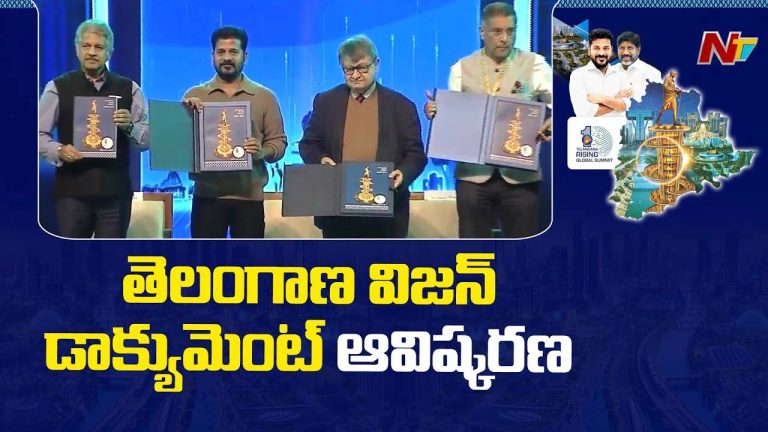 Telangaa Rising 2047 Vision Document : విజన్‌ డాక్యుమెంట్‌ను ఆవిష్కరించిన సీఎం రేవంత్‌.. 3 ట్రిలియన్ డాలర్ల ఆర్థిక వ్యవస్థే లక్ష్యం