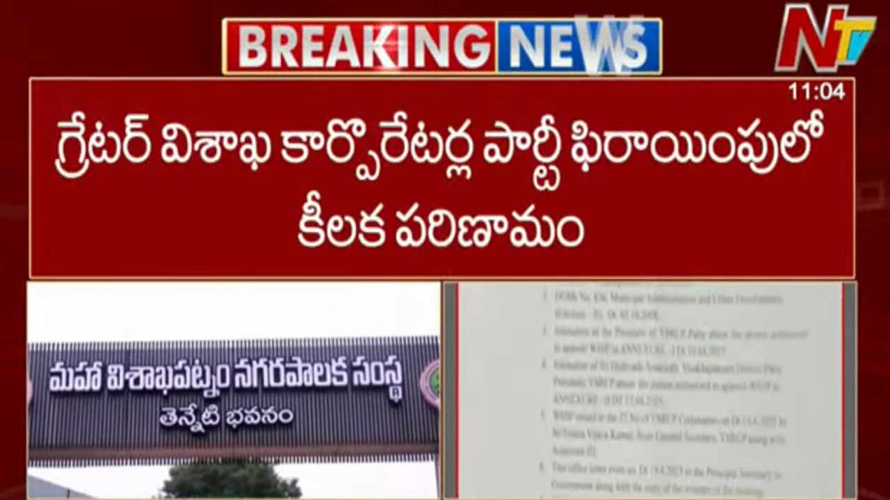 Visakhapatnam: గ్రేటర్ విశాఖ కార్పొరేటర్ల పార్టీ ఫిరాయింపులో కీలక పరిణామం..