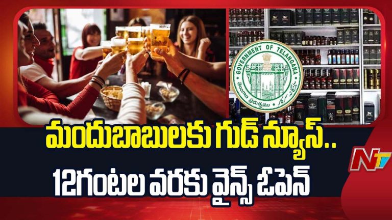 New Year : మందుబాబులకు గుడ్‌న్యూస్‌.. 12గంటల వరకు వైన్స్‌ ఓపెన్‌