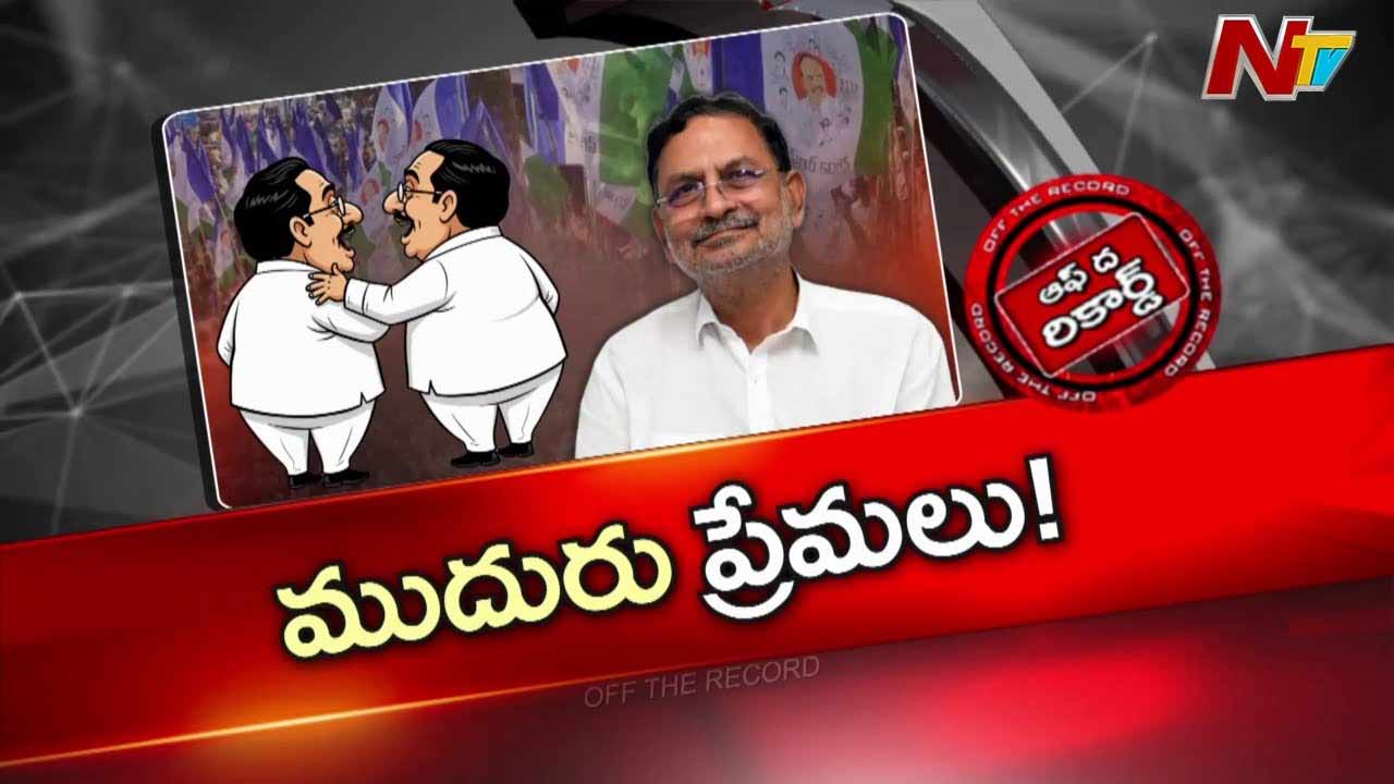 Off The Record : ఆసక్తికరంగా మాజీ ఎమ్మెల్యే కాటంరెడ్డి విష్ణువర్ధన్ రెడ్డి కదలికలు ..!