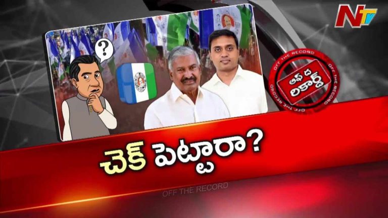 Off The Record : ఉమ్మడి చిత్తూరులో పెద్దిరెడ్డి ఫ్యామిలీ హవాకు బ్రేక్?