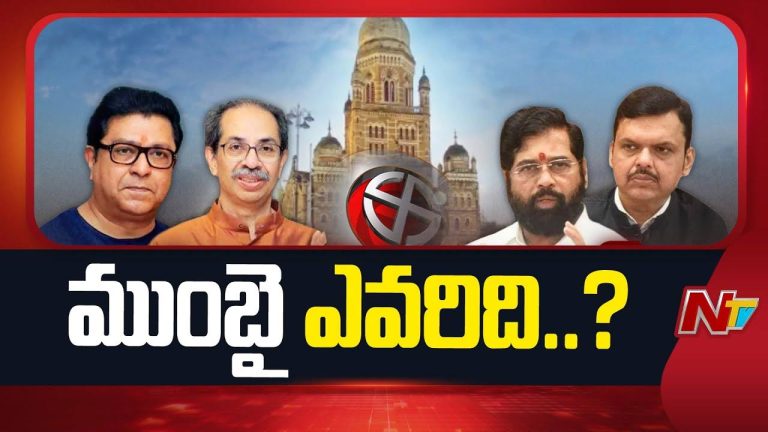 BMC Result: నేడు ముంబై మున్సిపల్ ఫలితాలు.. ఎగ్జిట్ పోల్స్ అంచనాలు ఇవే!