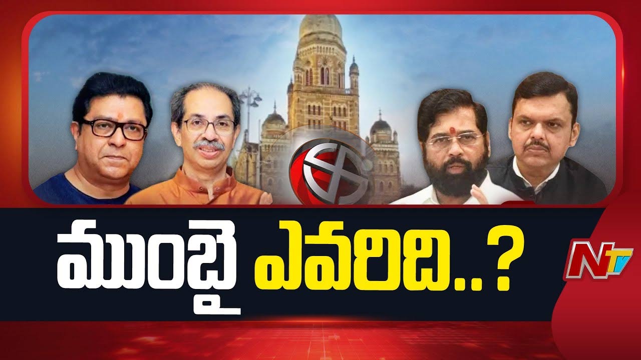 BMC Result: నేడు ముంబై మున్సిపల్ ఫలితాలు.. ఎగ్జిట్ పోల్స్ అంచనాలు ఇవే!