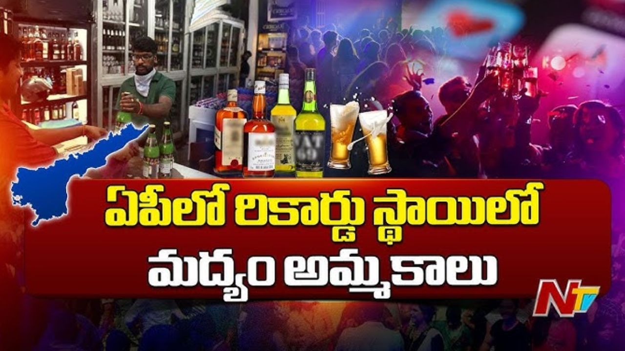 AP Liquor Sales: న్యూ ఇయర్‌ కిక్కు.. ఏపీలో రికార్డు లిక్కర్ అమ్మకాలు!