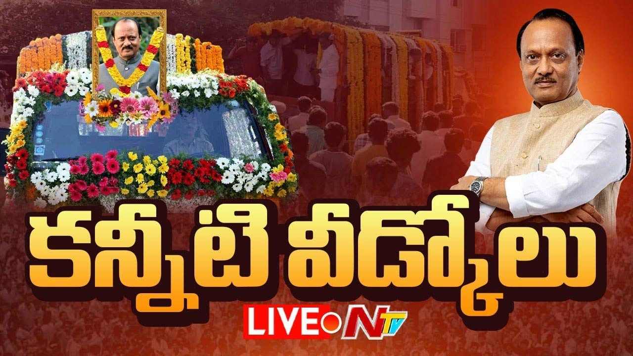 Ajit pawar: బారామతిలో అజిత్ పవార్ అంత్యక్రియలు పూర్తి.. హాజరైన అమిత్ షా, రాష్ట్ర మంత్రులు