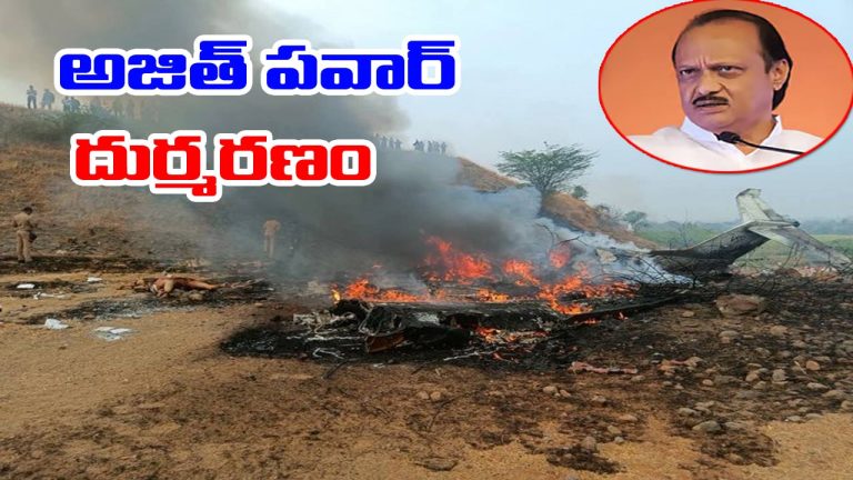 Ajit Pawar: మహారాష్ట్ర డిప్యూటీ సీఎం అజిత్ పవార్ దుర్మరణం