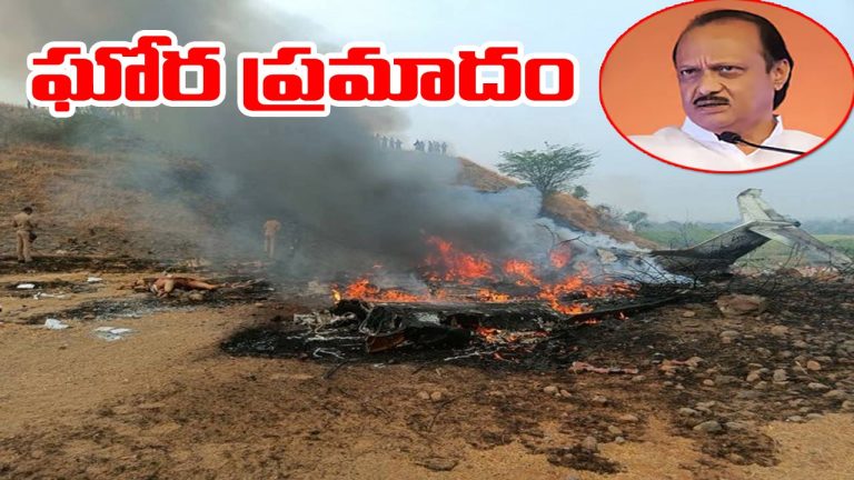 Ajit Pawar: బారామతిలో కూలిన అజిత్ పవార్ ప్రయాణిస్తున్న విమానం
