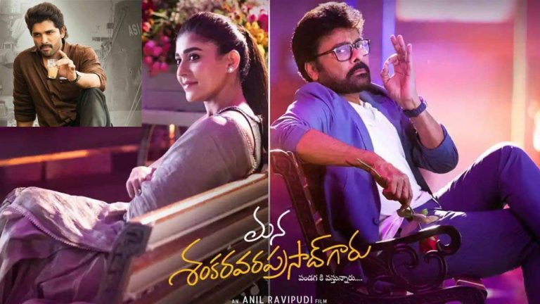 Allu Arjun: సంక్రాంతి “బాస్”-బస్టర్: ‘మన శంకర వరప్రసాద్ గారు’కు అల్లు అర్జున్ రివ్యూ!