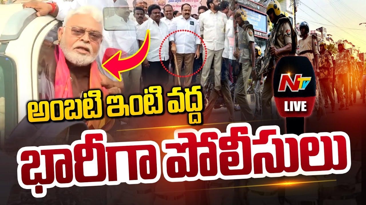 Ambati Rambabu: మాజీ మంత్రి అంబటి రాంబాబు ఇంటి వద్ద టెన్షన్‌ టెన్షన్‌..