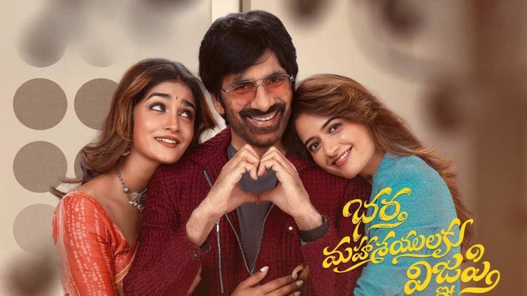 Bharta Mahashayulaku Vignapti: ‘భర్త మహాశయులకు విజ్ఞప్తి’.. ప్రీ-రిలీజ్ ఈవెంట్‌ ఎప్పుడంటే..?