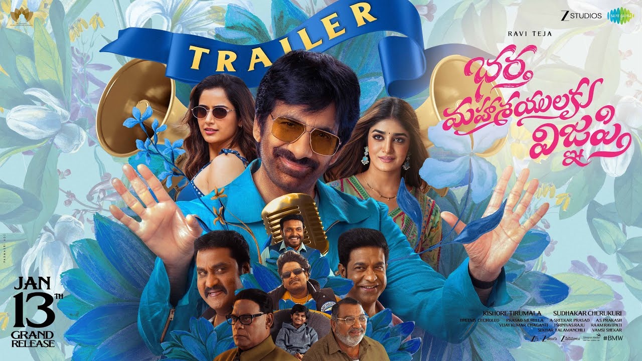 Bharta Mahashayulaku Vignapti Trailer: మాస్, కుటుంబ ప్రేక్షకులను ఆకట్టుకునేలా ‘భర్త మహాశయులకు విజ్ఞప్తి’ ట్రైలర్ లాంచ్.. చూశారా..?