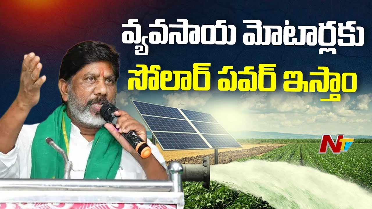 Bhatti Vikramarka : రైతులకు గుడ్‌న్యూస్‌.. వ్యవసాయ మోటర్లకు సోలార్‌ పవర్‌..!