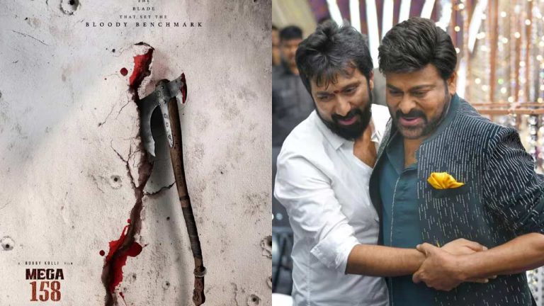 Bobby Kolli – Chiranjeevi: ఈ నెలలోనే సెట్స్‌పైకి బాస్ కొత్త సినిమా.. ఫ్యాన్స్‌కు ఇక పూనకాలే!