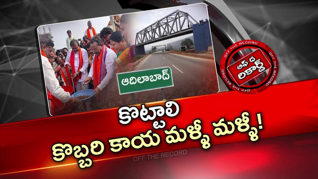 Off The Record: ఆదిలాబాద్ రైల్ బ్రిడ్జిల నిర్మాణం చుట్టూ రాజకీయం