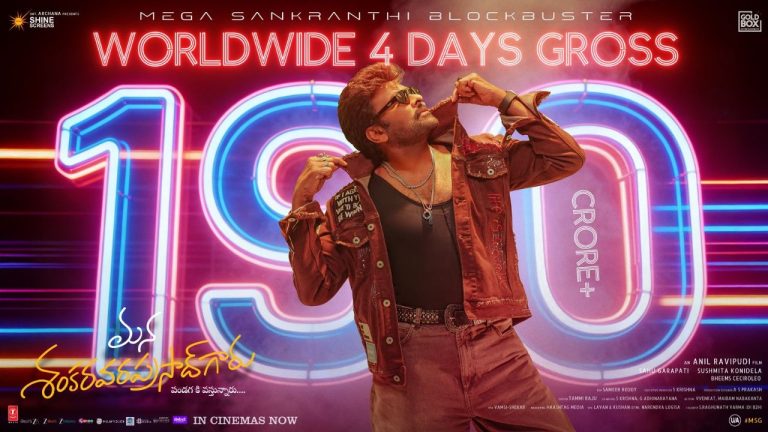 MSVG 4 days Collcetions: థియేటర్లలో హౌస్‌ఫుల్స్.. ‘మన శంకర వరప్రసాద్ గారు’ 4 రోజుల కలెక్షన్స్ ఎంతంటే..?