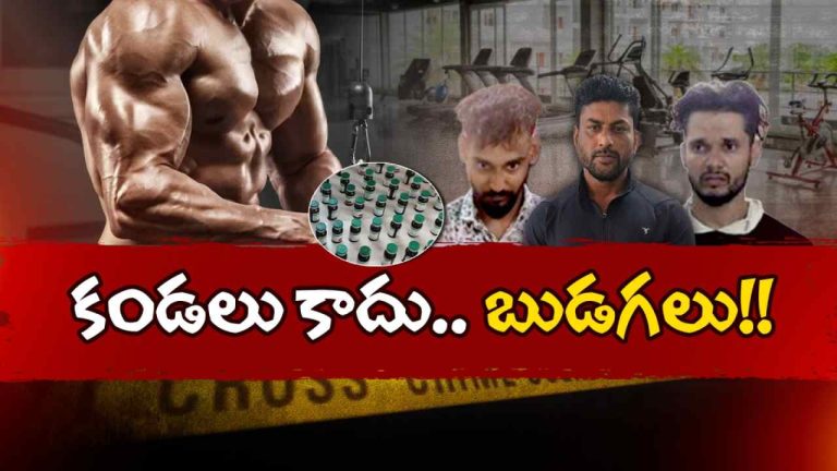 HYD STEROIDS ARREST: కండలు కాదు, బుడగలు.. స్టెరాయిడ్ మాఫియా గుట్టురట్టు..