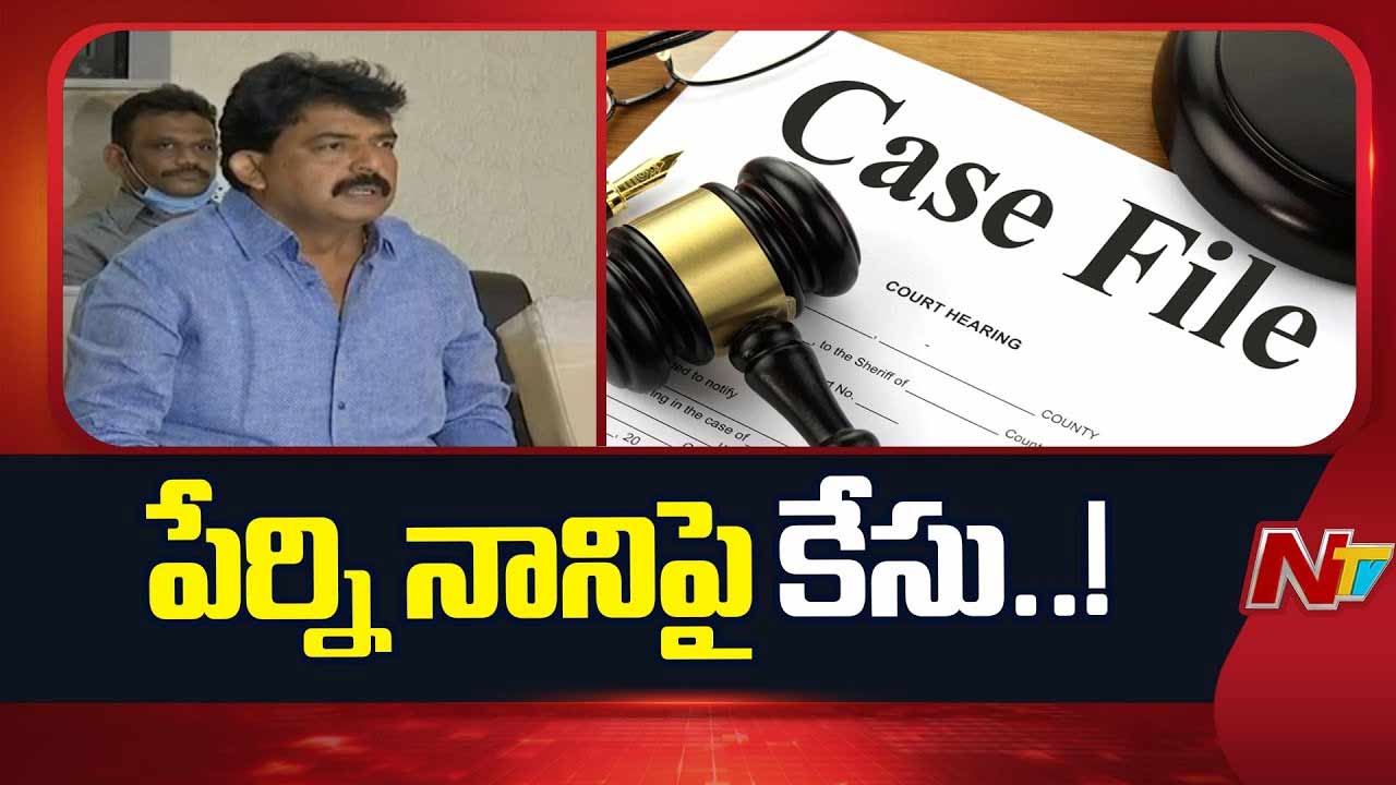 Case Filed on Perni Nani: మాజీ మంత్రి పేర్ని నానికి బిగ్‌ షాక్‌.. ఈ సెక్షన్ల కింద కేసు నమోదు
