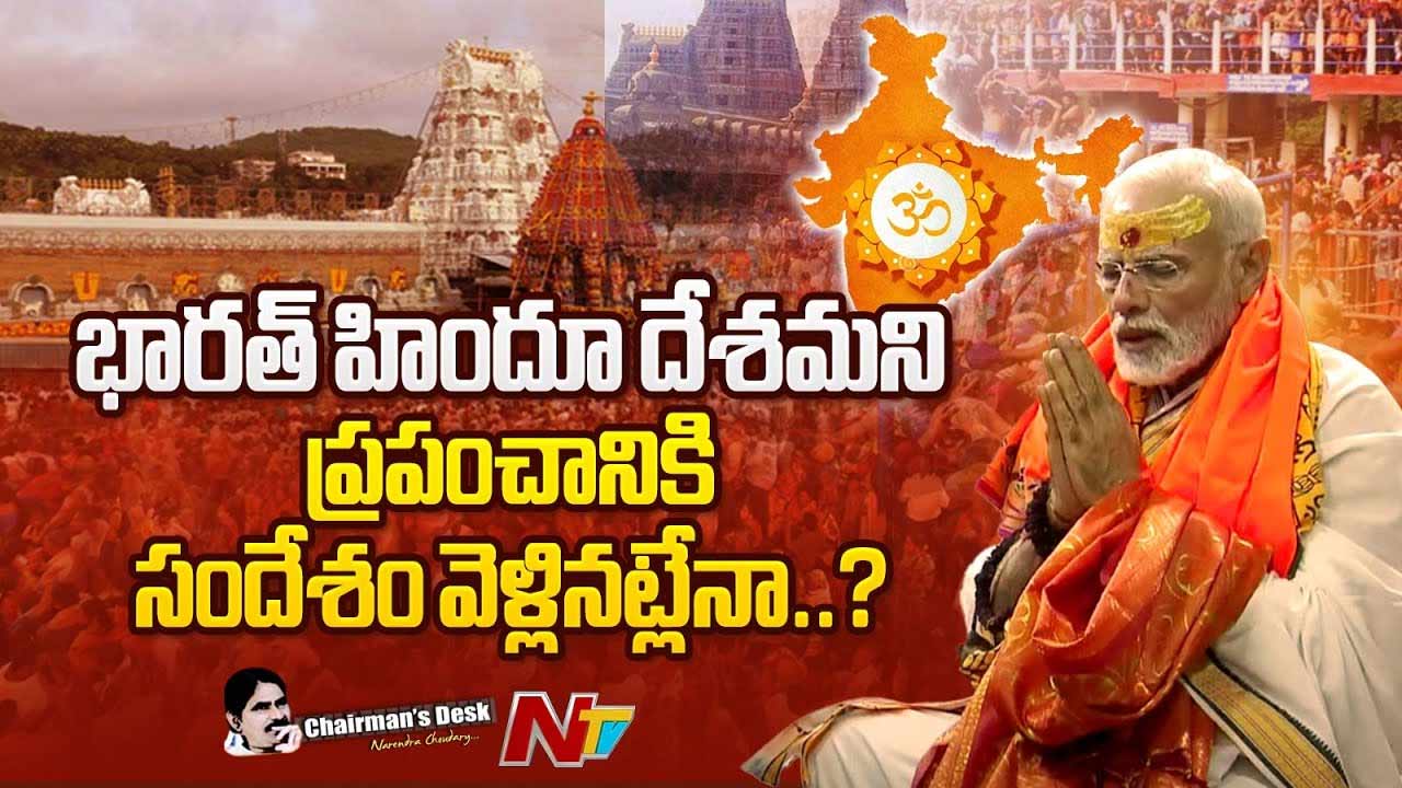 Chairman’s Desk: హిందుత్వంపై విశ్వాసం పెరగటం దేనికి సంకేతం..?