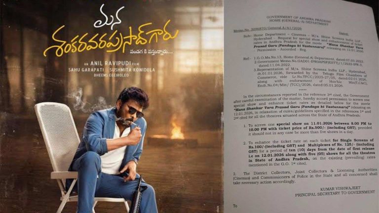 Chiranjeevi: శంకర్ వరప్రసాద్ గారికి ఏపీ ప్రభుత్వం గుడ్ న్యూస్