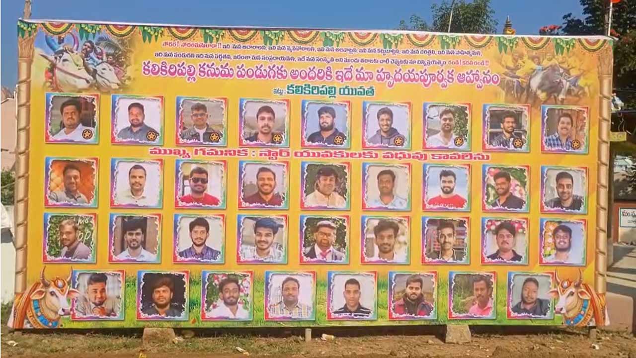 Creative Flex in Andhra Village: ఎవర్రా మీరు ఇంత టాలెంటెడ్‌గా ఉన్నారు..  ‘పెళ్లికి యువతులు కావాలి’.. పెళ్లికాని ప్రసాద్‌ల ఫ్లెక్సీ..