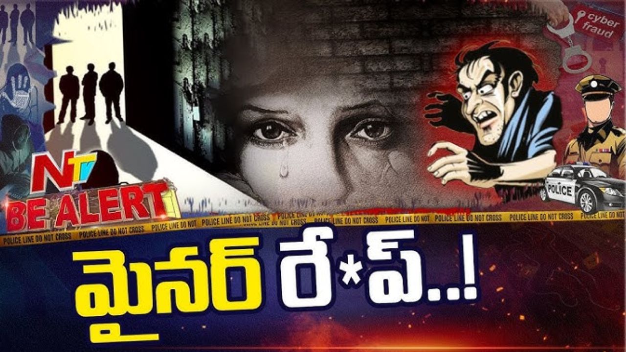 Gang R*ape: సమాజం ఎటుపోతోంది..? 13 ఏళ్ల బాలికపై ముగ్గురు మైనర్ బాలురు గ్యాంగ్ రేప్.. కస్టడీలో నిందితులు