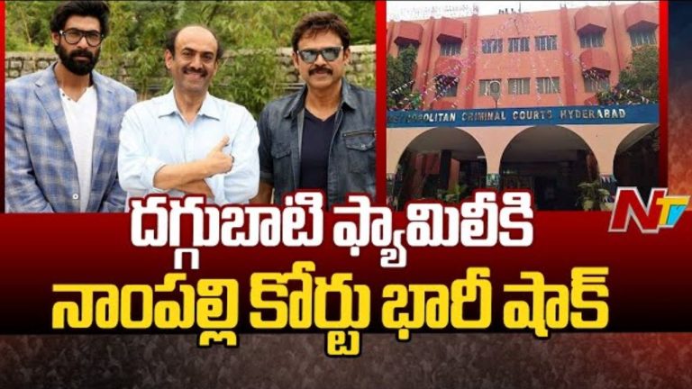 Daggubati Family : నాంపల్లి కోర్ట్ కు హీరో దగ్గుబాటి వెంకీ ఫ్యామిలీ