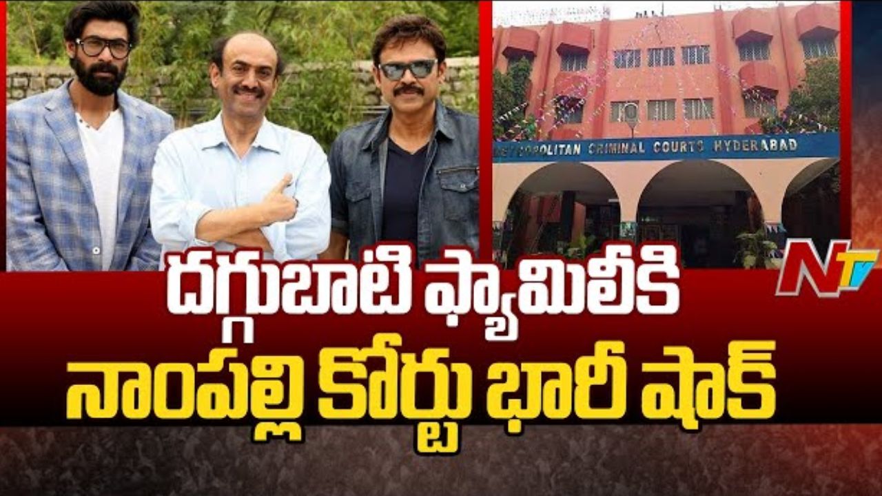Daggubati Family : నాంపల్లి కోర్ట్ కు హీరో దగ్గుబాటి వెంకీ ఫ్యామిలీ