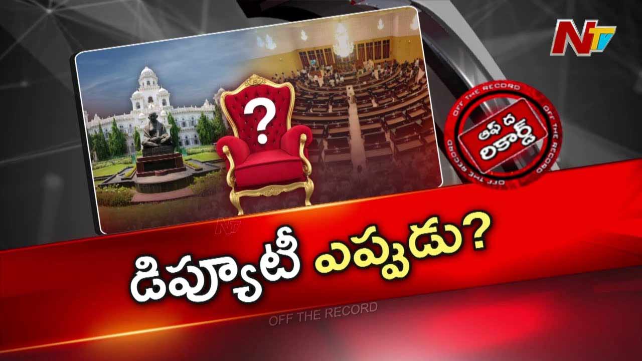 Off The Record: డిప్యూటీ స్పీకర్ పదవిపై ఆయనకు ఆసక్తి లేదా..?