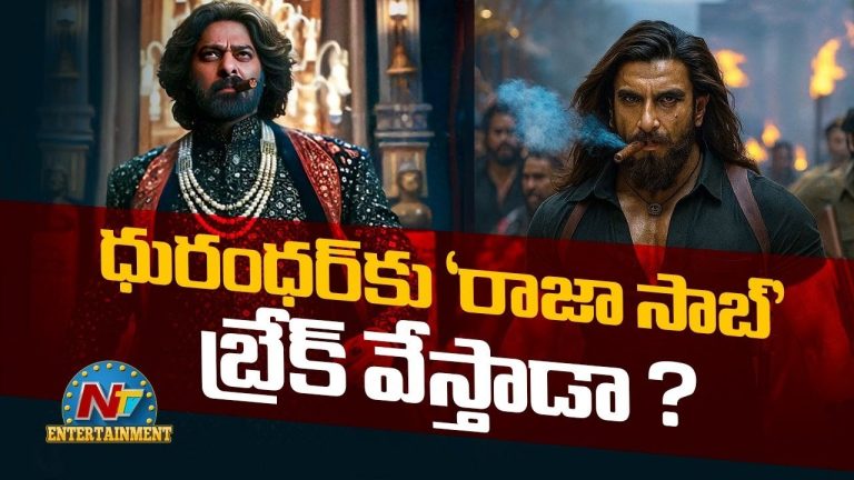 Dhurandhar vs The Raja Saab: దురంధర్ రికార్డులను ‘రాజా సాబ్’ బద్దలు కొడతాడా..?