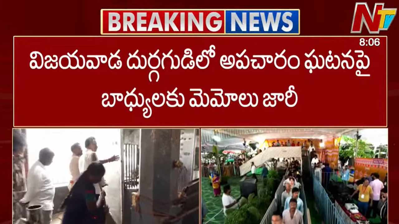 Indrakeeladri: విజయవాడ దుర్గమ్మ గుడిలో అపచారం ఘటన బాధ్యులకు నోటీసులు..