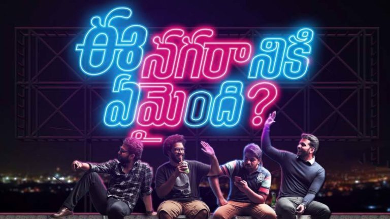 ENE 2: ‘ఈ నగరానికి ఏమైంది 2’ గ్యాంగ్‌లో ఊహించని ట్విస్ట్.. ఆ కీలక నటుడు అవుట్?