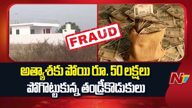 Fraud : లక్ష్మీదేవి పూజలతో డబ్బులు డబుల్.. తండ్రీకొడుకులకు రూ. 50 లక్షల బురిడీ..!