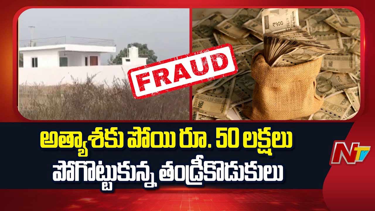 Fraud : లక్ష్మీదేవి పూజలతో డబ్బులు డబుల్.. తండ్రీకొడుకులకు రూ. 50 లక్షల బురిడీ..!