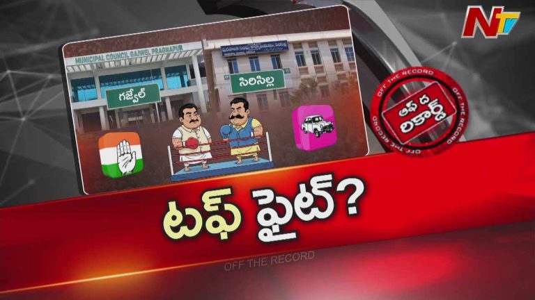Off The Record: ఆ 3 మున్సిపాలిటీలే ఎందుకంత ప్రత్యేకం.. బీజేపీ, బీఆర్ఎస్‌, కాంగ్రెస్‌ ఎందుకు ఫోకస్‌ పెట్టాయి..?
