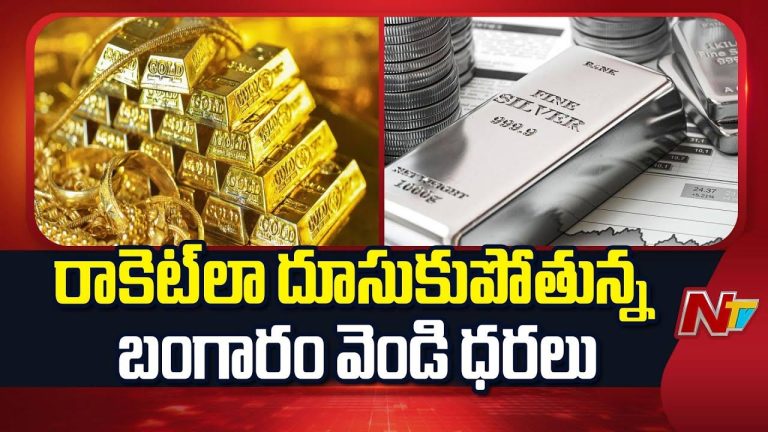 Gold-Silver Rates: మళ్లీ దుమ్మురేపుతోన్న వెండి, గోల్డ్ ధరలు.. ఈరోజు ఎంత పెరిగాయంటే..!