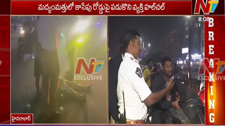 Hyderabad: “కానిస్టేబుల్ నన్ను కొట్టిండు”.. మద్యం మత్తులో రోడ్డుపై పడుకుని వ్యక్తి హల్చల్