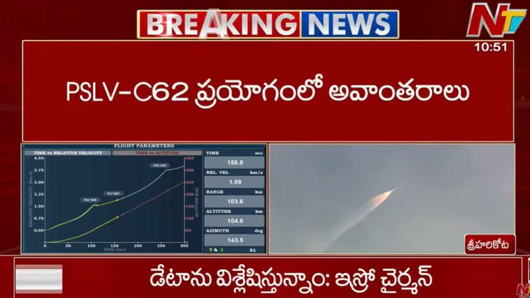 ISRO: PSLV-C62 రాకెట్ ప్రయోగం విఫలం.. ఎందుకో తెలుసా..?