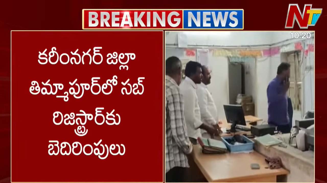 Karimnagar: సబ్ రిజిస్టర్⁬కు బెదిరింపులు.. డబ్బులు చల్లి ఏసీబీకి ఫిర్యాదు చేస్తామని వార్నింగ్!