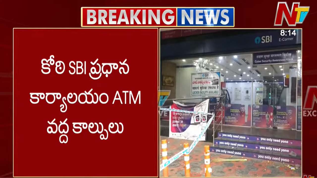 SBI ATM Gun Fire: కోఠి SBI ప్రధాన కార్యాలయం ATM వద్ద కాల్పుల కలకలం.. రూ. 6 లక్షలతో దుండగుల జంప్..