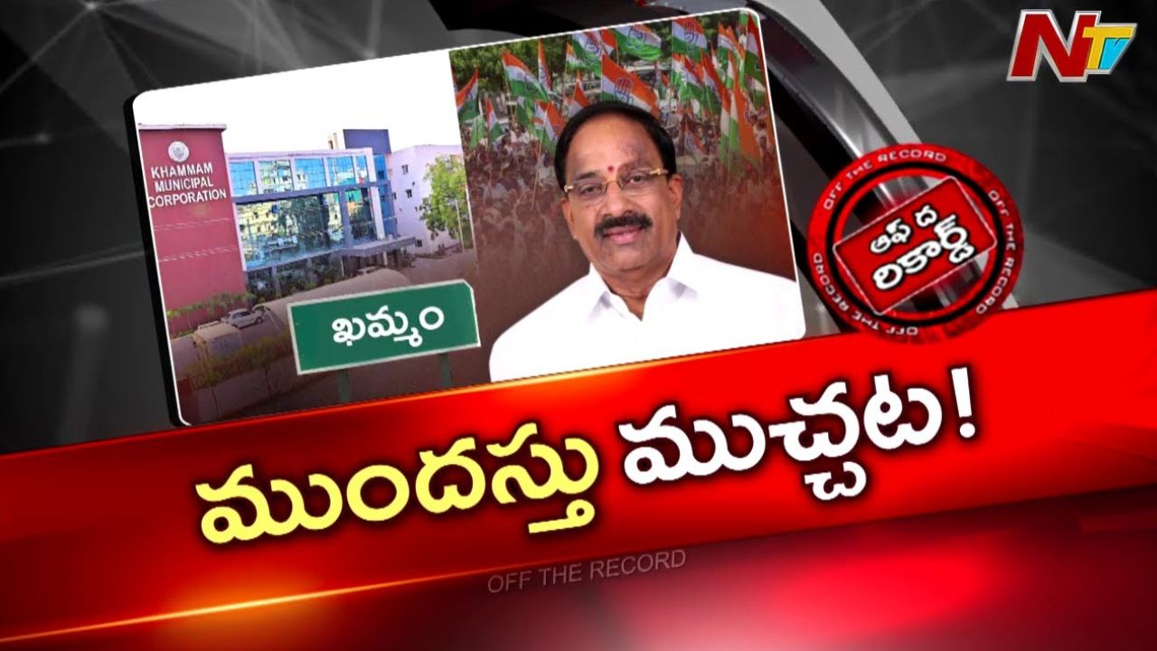 Off The Record: ముందస్తు ముచ్చట.. పట్టుదలగా మంత్రి తుమ్మల?